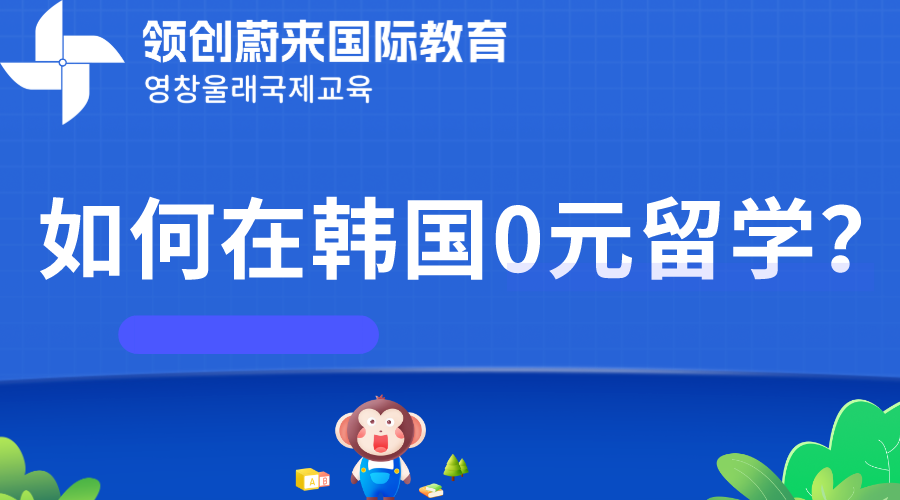 如何在韩国0元留学？