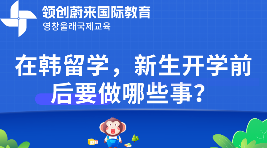 在韩留学，新生开学前后要做哪些事？