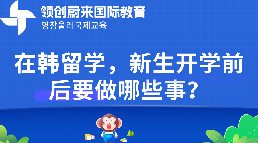 在韩留学，新生开学前后要做哪些事？.png