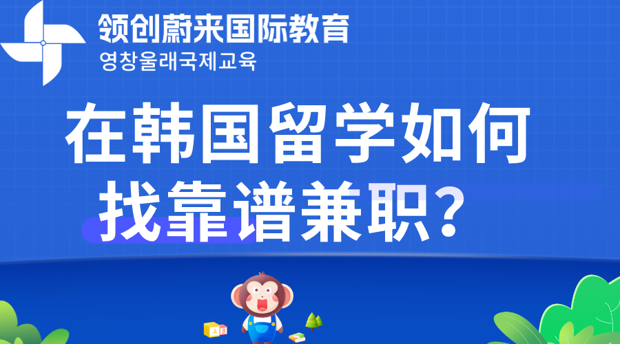 在韩国留学如何找靠谱兼职？