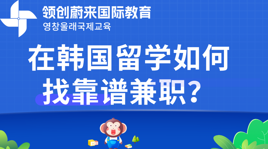 在韩国留学如何找靠谱兼职？.png