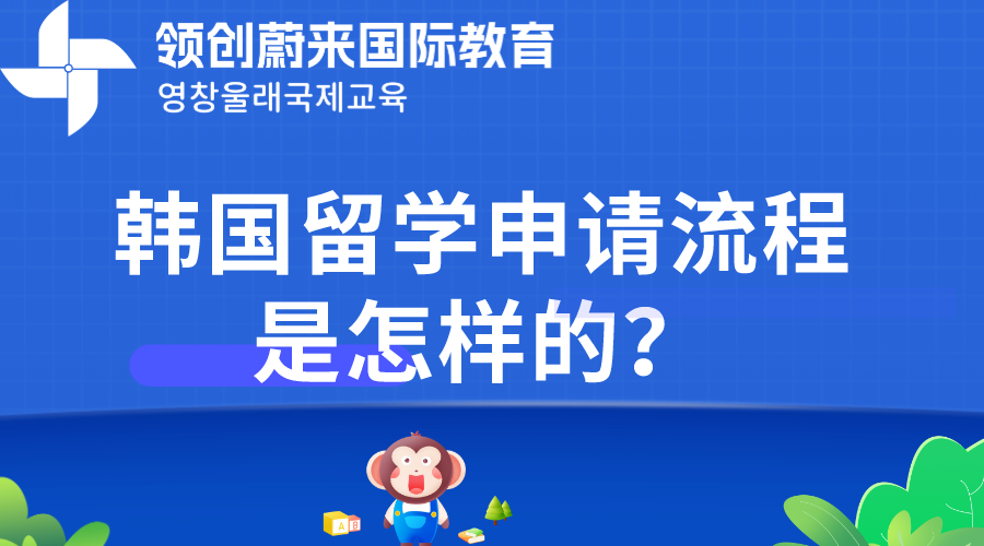 韩国留学申请流程是怎样的？