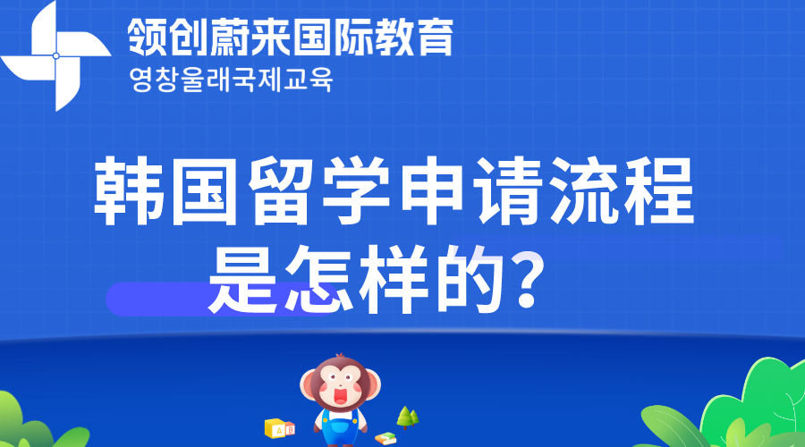 韩国留学申请流程是怎样的？.png