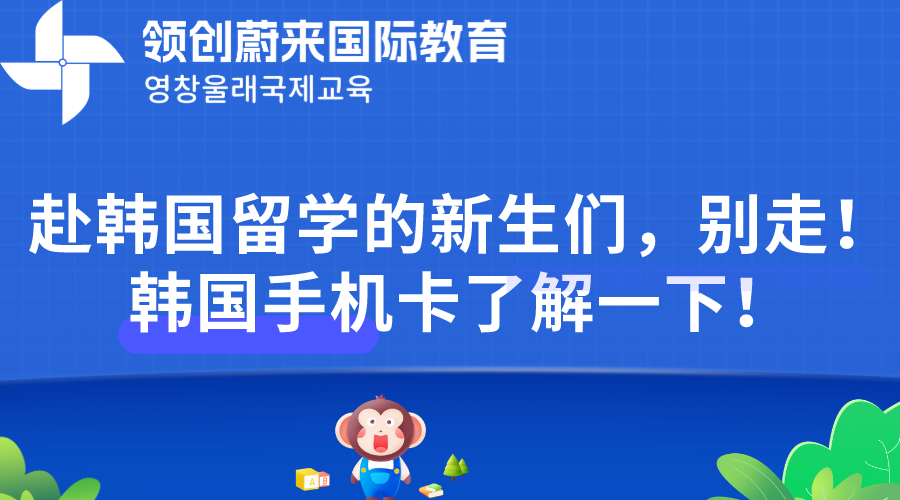 赴韩国留学的新生们，别走！韩国手机卡了解一下！