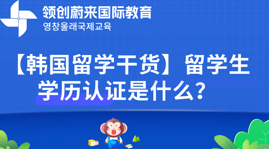 【韩国留学干货】留学生学历认证是什么？