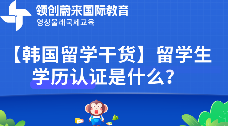 【韩国留学干货】留学生学历认证是什么？.png