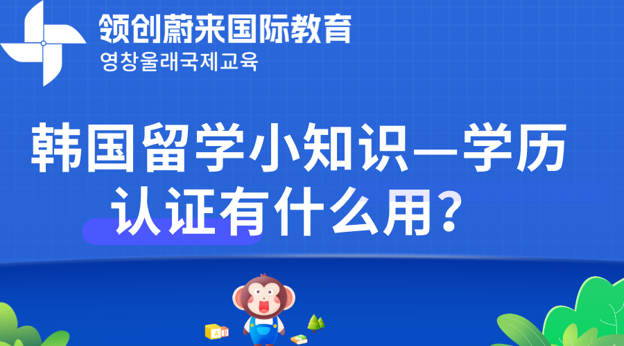 韩国留学小知识—学历认证有什么用？