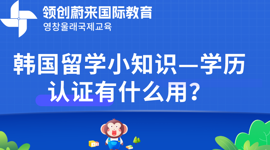 韩国留学小知识—学历认证有什么用？.png