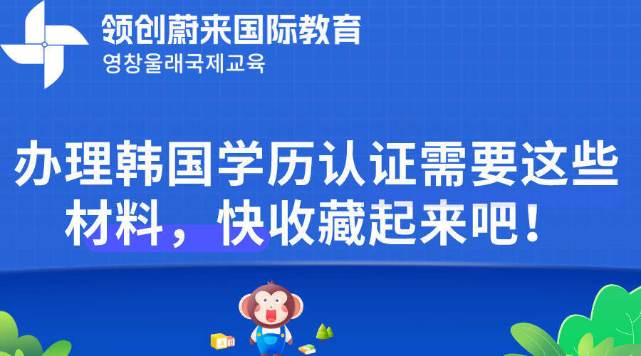 办理韩国学历认证需要这些材料，快收藏起来吧！