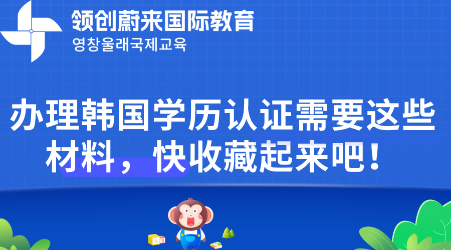 办理韩国学历认证需要这些材料，快收藏起来吧！.png