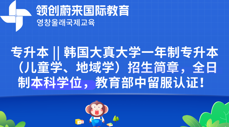 专升本  韩国大真大学一年制专升本（儿童学、地域学）招生简章，全日制本科学位，教育部中留服认证！.png