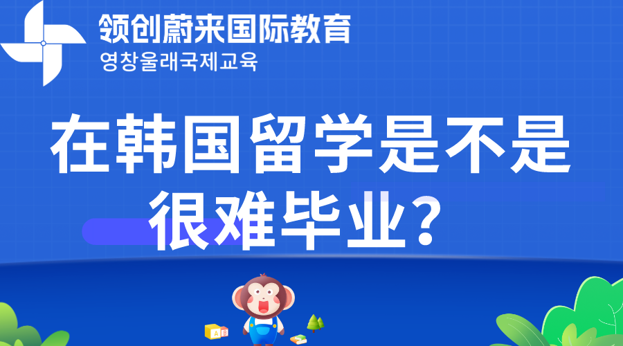 在韩国留学是不是很难毕业？.png