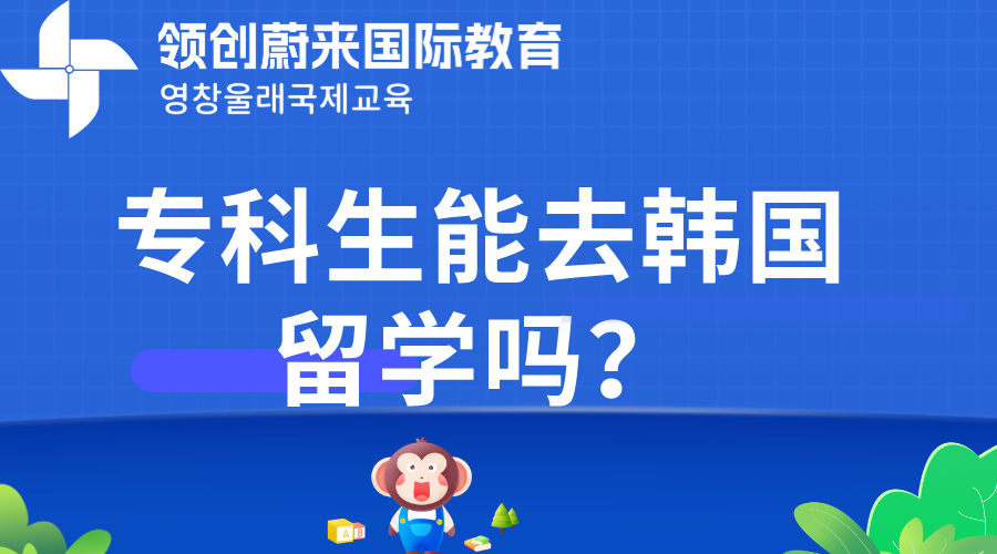 专科生能去韩国留学吗？.png