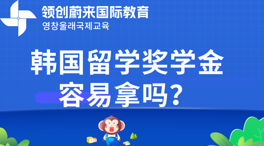 韩国留学奖学金容易拿吗？.png