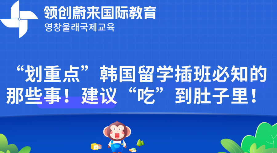 “划重点”韩国留学插班必知的那些事！建议“吃”到肚子里！