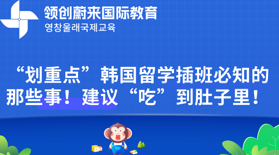 “划重点”韩国留学插班必知的那些事！建议“吃”到肚子里！.png