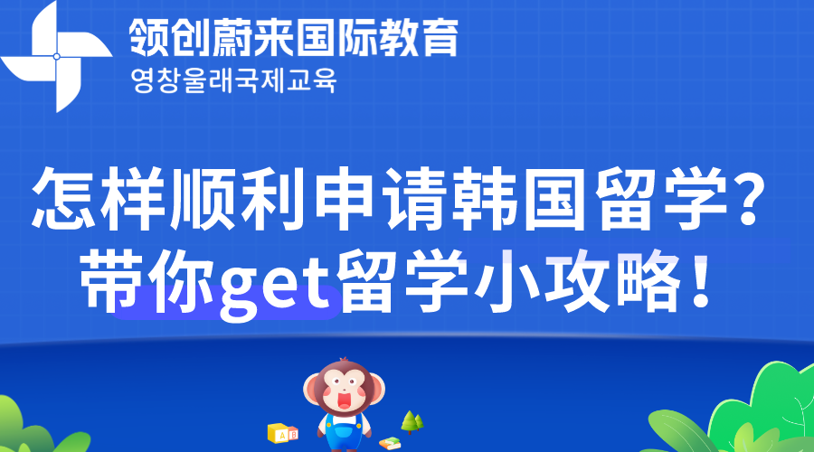 怎样顺利申请韩国留学？带你get留学小攻略！