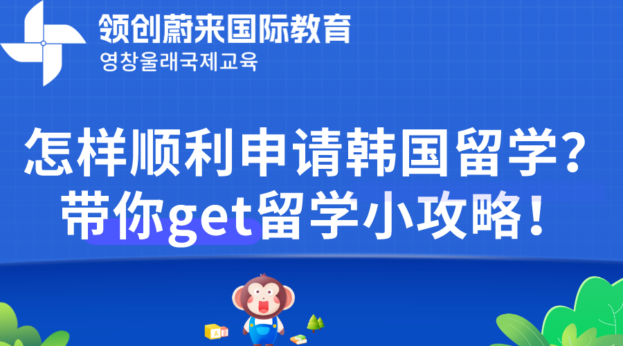 怎样顺利申请韩国留学？带你get留学小攻略！.png