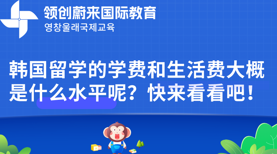 韩国留学的学费和生活费大概是什么水平呢？快来看看吧！.png