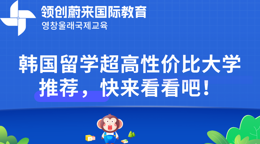 韩国留学超高性价比大学推荐，快来看看吧！
