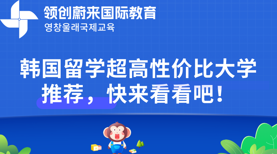 韩国留学超高性价比大学推荐，快来看看吧！.png