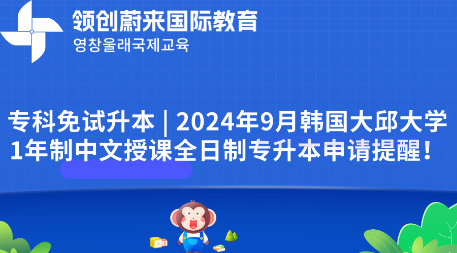 专科免试升本  2024年9月韩国大邱大学1年制中文授课全日制专升本申请提醒！.png