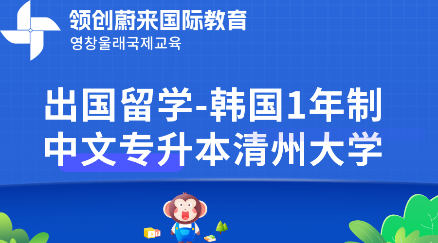 出国留学-韩国1年制中文专升本清州大学.png