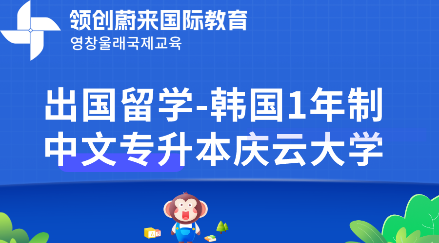 出国留学-韩国1年制中文专升本庆云大学.png