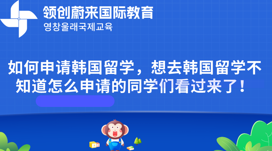 如何申请韩国留学，想去韩国留学不知道怎么申请的同学们看过来了！.png