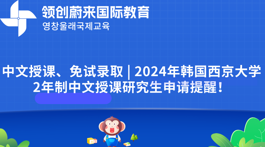 中文授课、免试录取 | 2024年韩国西京大学2年制中文授课研究生申请提醒！