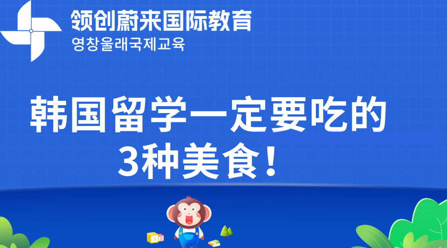 韩国留学一定要吃的3种美食！