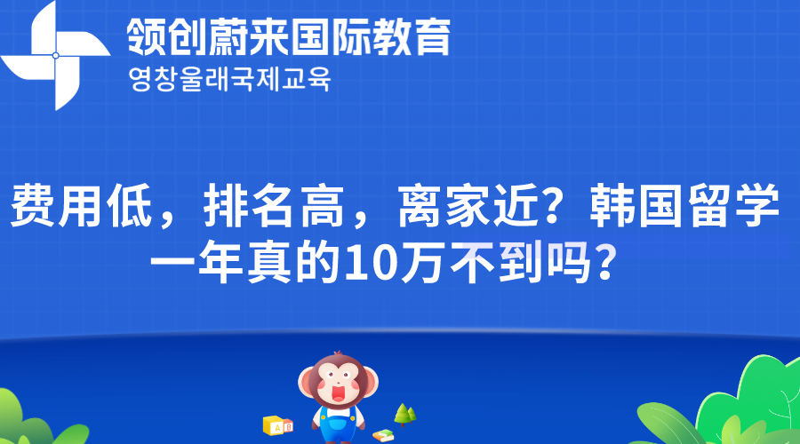 费用低，排名高，离家近？韩国留学一年真的10万不到吗？.png