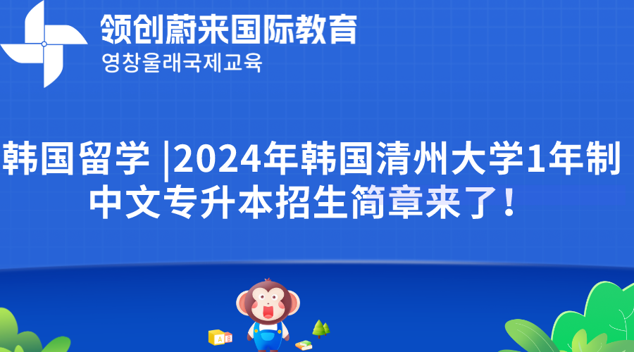 韩国留学 2024年韩国清州大学1年制中文专升本招生简章来了！