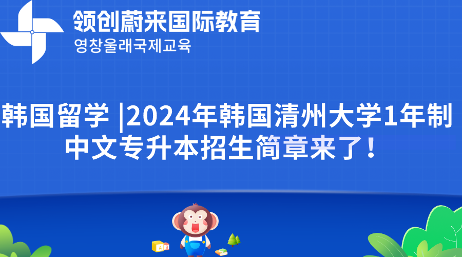 韩国留学 2024年韩国清州大学1年制中文专升本招生简章来了！.png