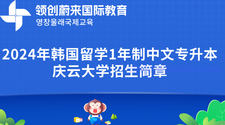 2024年韩国留学1年制中文专升本庆云大学招生简章