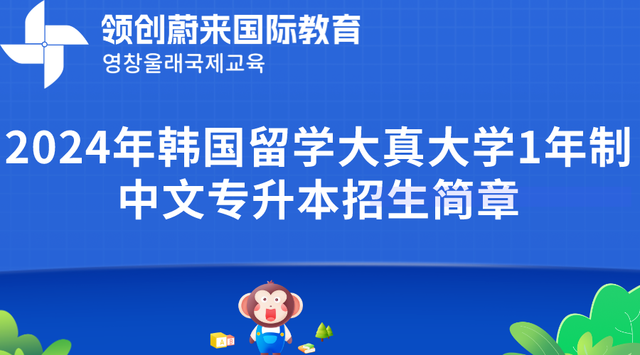 2024年韩国留学大真大学1年制中文专升本招生简章