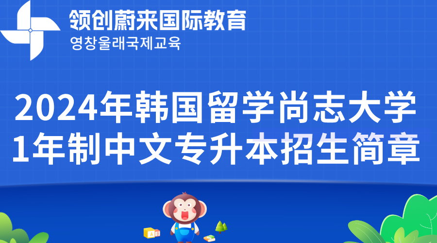 2024年韩国留学尚志大学1年制中文专升本招生简章