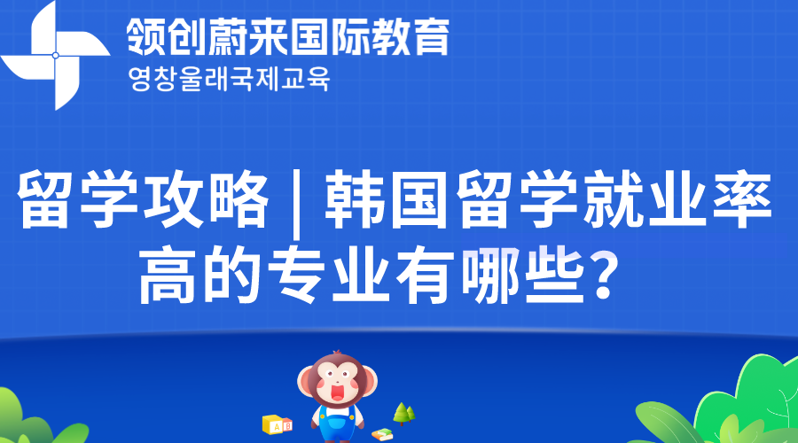 留学攻略 | 韩国留学就业率高的专业有哪些？