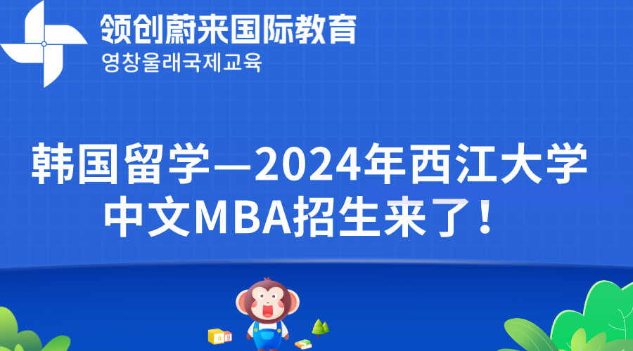 韩国留学—2024年西江大学中文MBA招生来了！.png