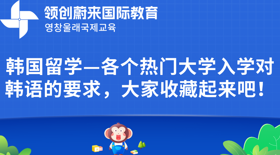 韩国留学—各个热门大学入学对韩语的要求，大家收藏起来吧！