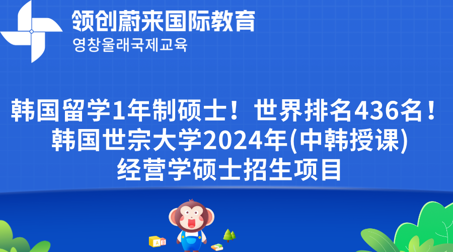 韩国留学1年制硕士！世界排名436名！韩国世宗大学2024年(中韩授课)经营学硕士招生项目