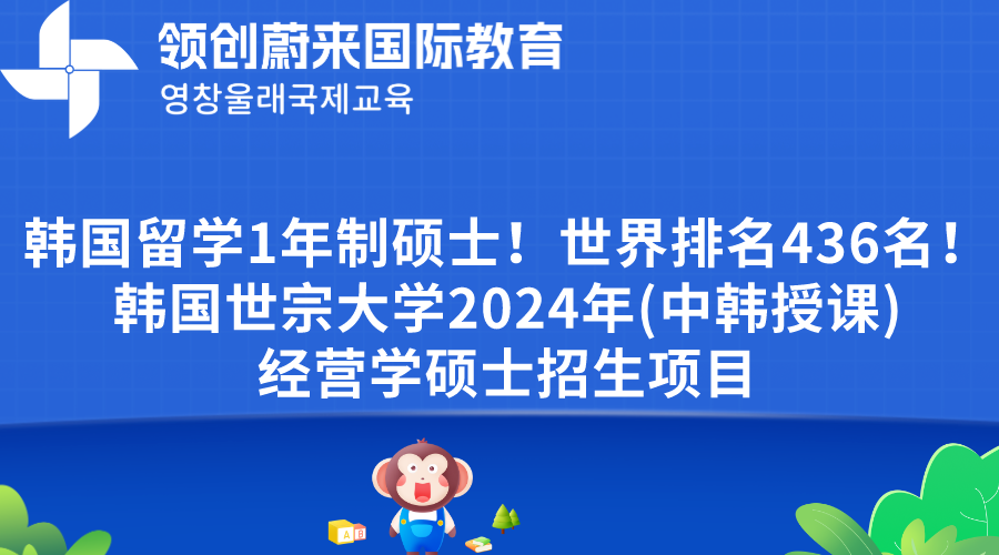 韩国留学1年制硕士！世界排名436名！韩国世宗大学2024年(中韩授课)经营学硕士招生项目.png