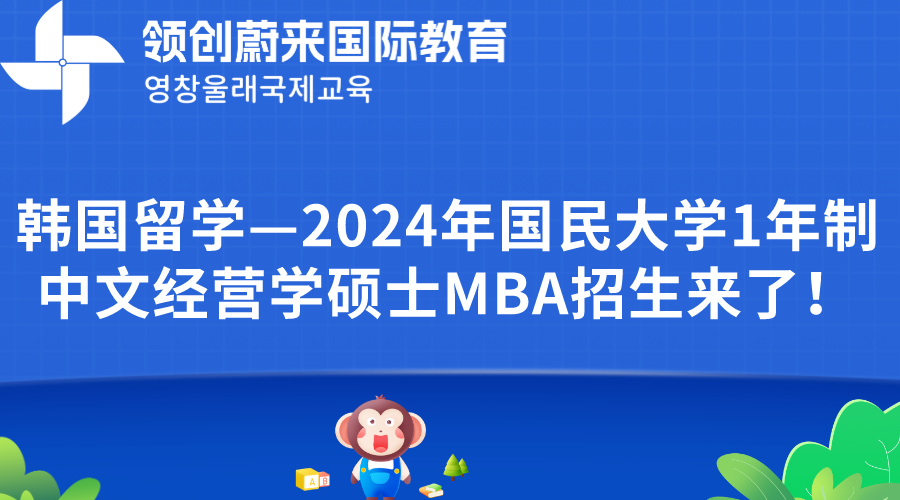 韩国留学—2024年国民大学1年制中文经营学硕士MBA招生来了！！