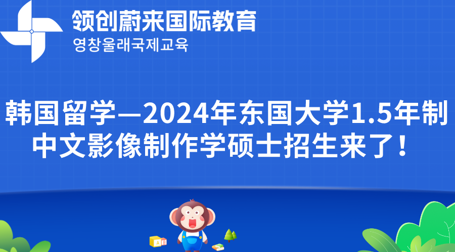 韩国留学—2024年东国大学1.5年制中文影像制作学硕士招生来了！.png