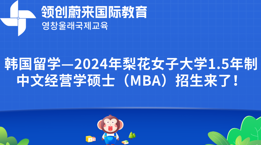 韩国留学—2024年梨花女子大学1.5年制中文经营学硕士（MBA）招生来了！.png