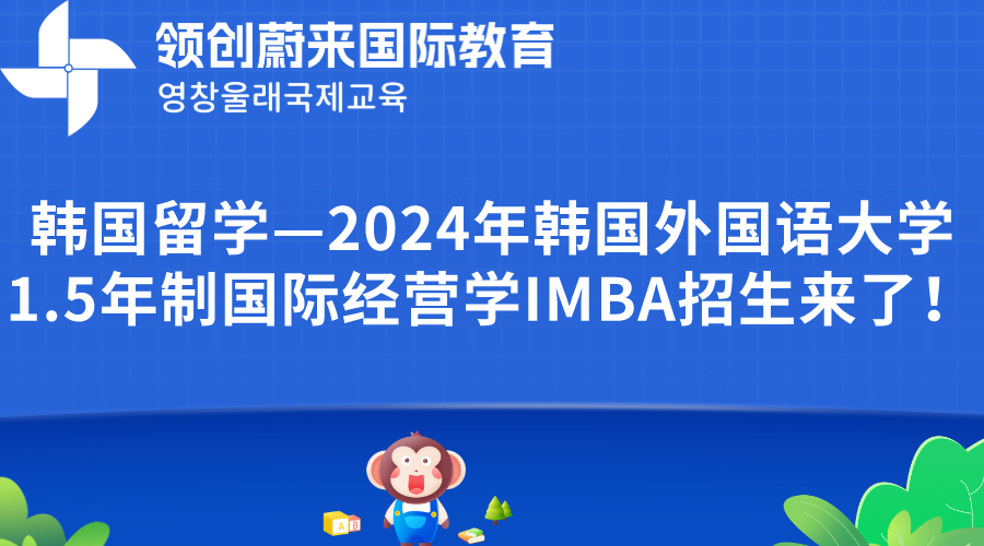 韩国留学—2024年韩国外国语大学1.5年制国际经营学IMBA招生来了！.png