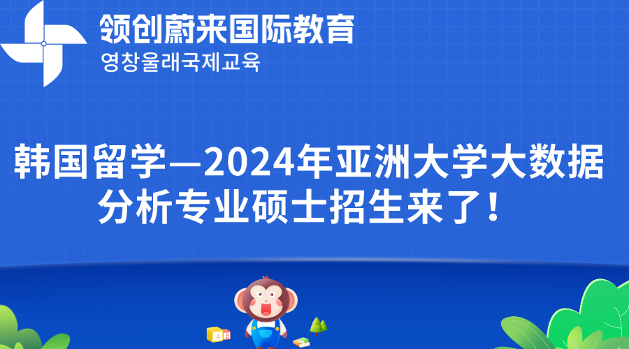 韩国留学—2024年亚洲大学大数据分析专业硕士招生来了！.png