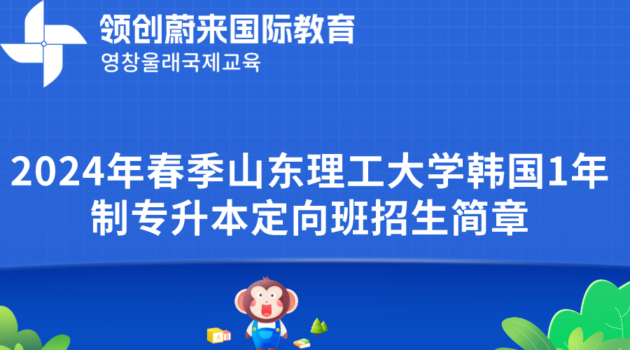 2024年春季山东理工大学韩国1年制专升本定向班招生简章
