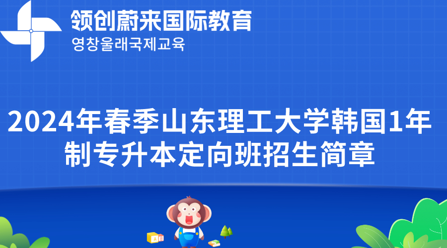 2024年春季山东理工大学韩国1年制专升本定向班招生简章.png