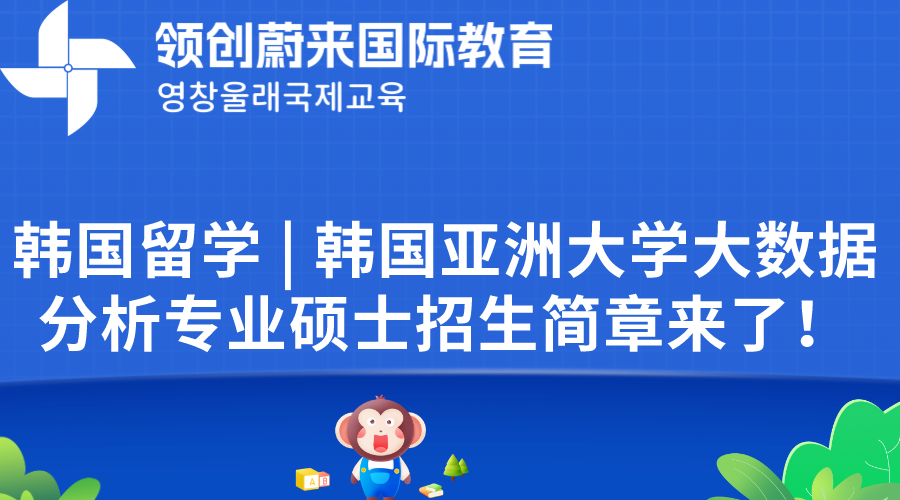 韩国留学 | 韩国亚洲大学大数据分析专业硕士招生简章来了！
